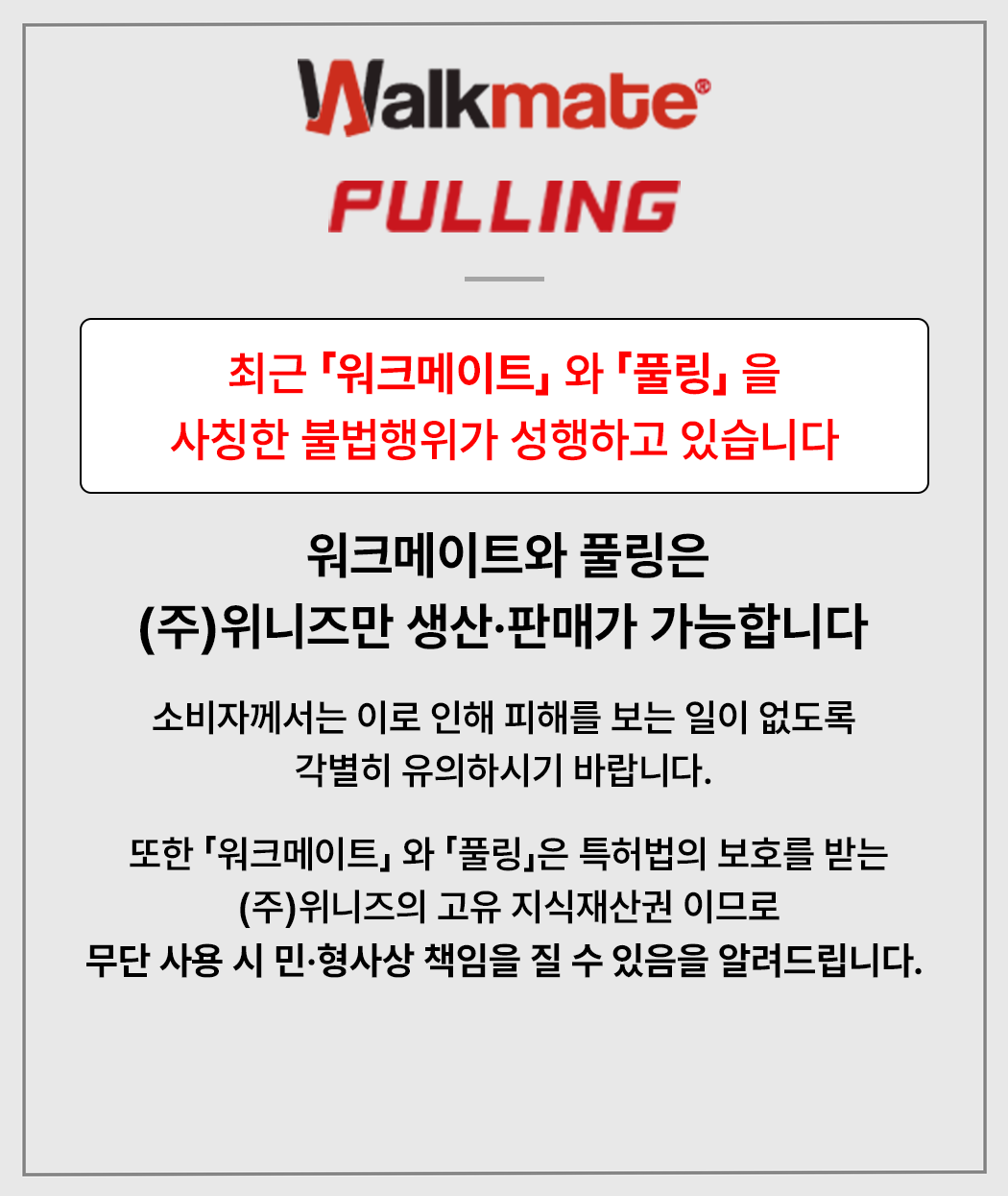 워크메이트, 풀링 사칭 주의