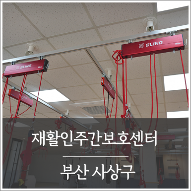 부산 재활인주간보호센터