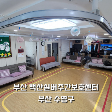 부산 백산실버주간보호센터