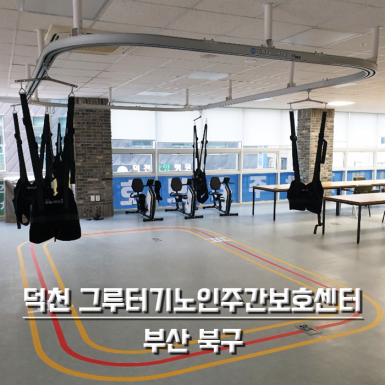 덕천 그루터기노인주간보호센터