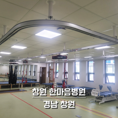 창원 한마음병원
