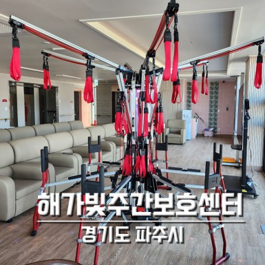 파주 해가빛주간보호센터