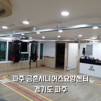 파주 금촌시니어스요양센터