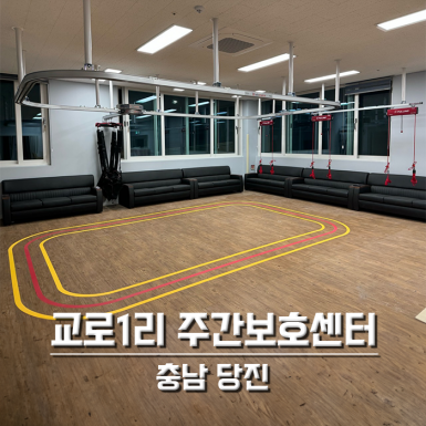당진 교로1리 주간보호센터