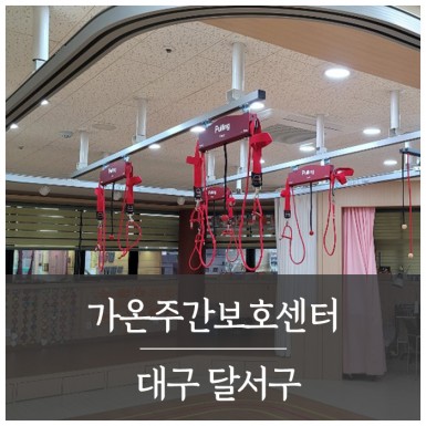 대구 가온주간보호센터