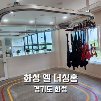 화성 엘 너싱홈