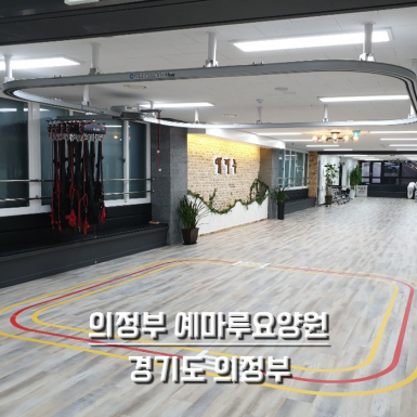 의정부 예마루요양원