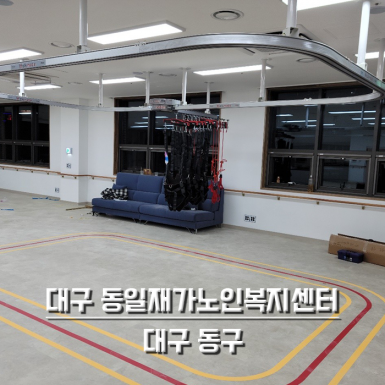 대구 동일재가노인복지센터