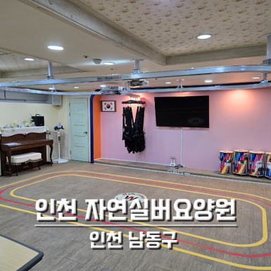 인천 자연실버요양원