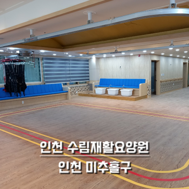인천 수림재활요양원