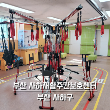 부산 사하재활주간보호센터