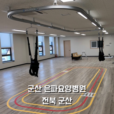 군산 은파 요양병원