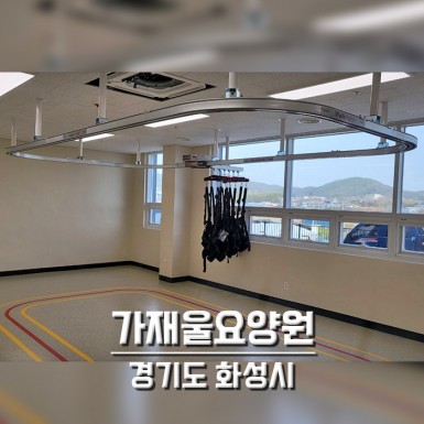 화성 가재울요양원