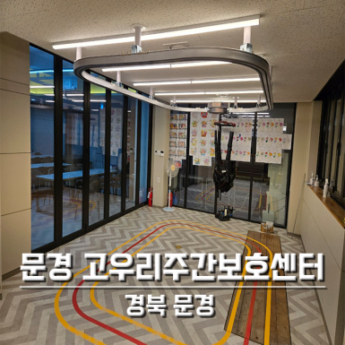문경 고우리주간보호센터