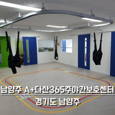 남양주 다산365 주야간보호센터
