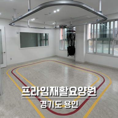 프라임재활요양원