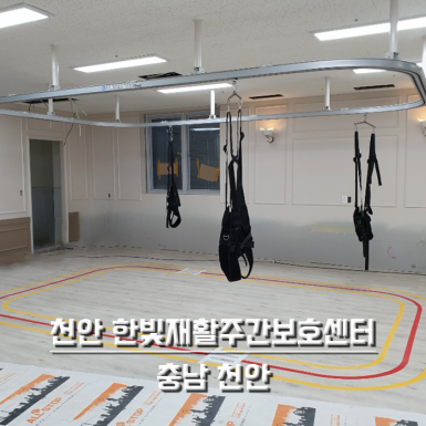 천안 한빛재활주간보호센터