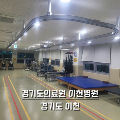경기도의료원 이천병원