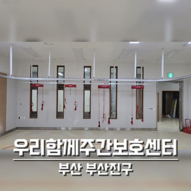 가야 우리함께주간보호센터