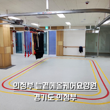 의정부 늘곁에올케어요양원