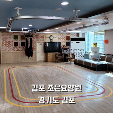 김포 조은요양원