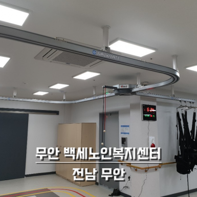 무안 백세노인복지센터