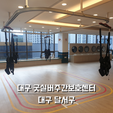대구 굿실버 주간보호센터