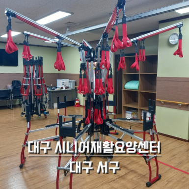 대구 시니어재활요양센터