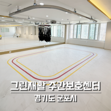 군포 그린재활주간보호센터