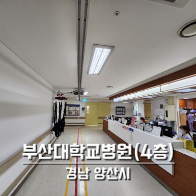 양산 부산대학교병원 4층