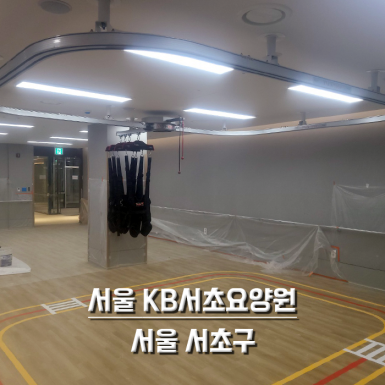 서울 KB 서초 요양원
