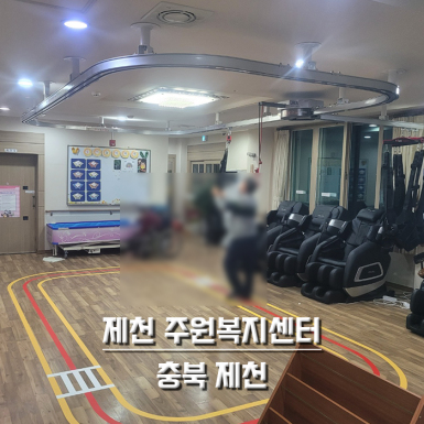 제천 주원복지센터
