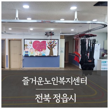 정읍 즐거운노인복지센터