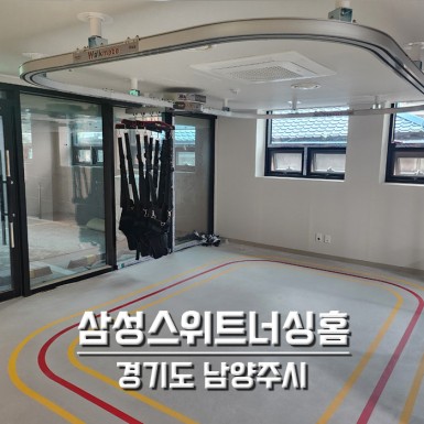 남양주 삼성스위트너싱홈