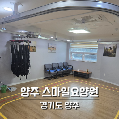 양주 스마일요양원