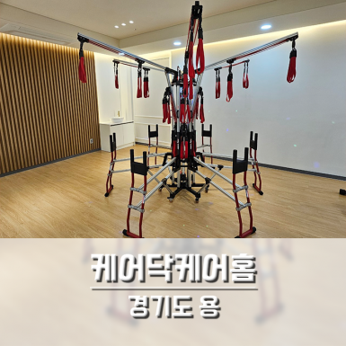 용인 케어닥케어홈