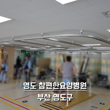영도 참편한요양병원
