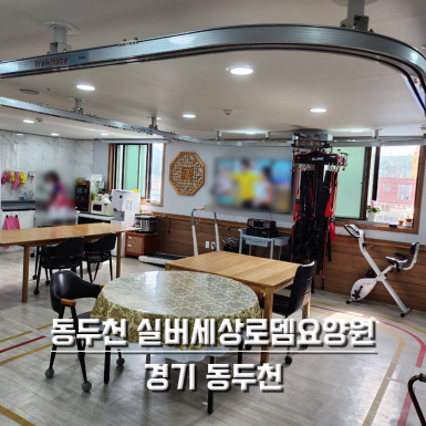 동두천 실버세상 로뎀요양원