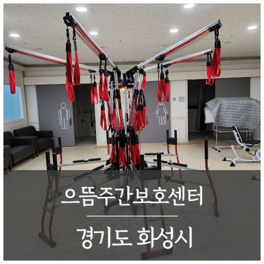 화성 으뜸주간보호센터