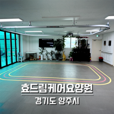 양주 효드림케어요양원
