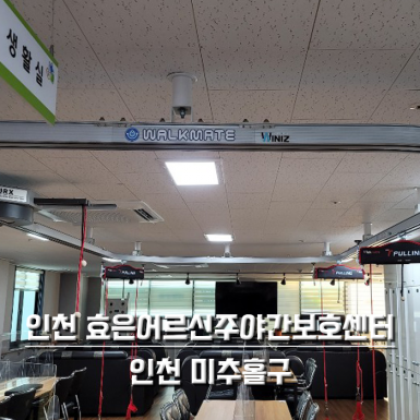 인천 효은어르신 주야간보호센터