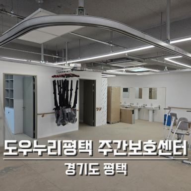 평택 도우누리평택 노인재활주간보호센터