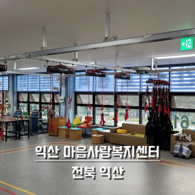 익산 마음사랑복지센터