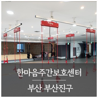 부산 한마음주간보호센터