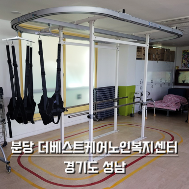 분당 더베스트케어노인복지센터