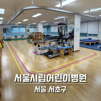 서울시립어린이병원_2층운동치료실