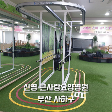부산 신평 큰사랑 요양병원