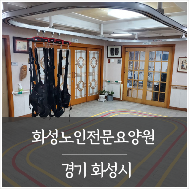 화성노인전문요양원