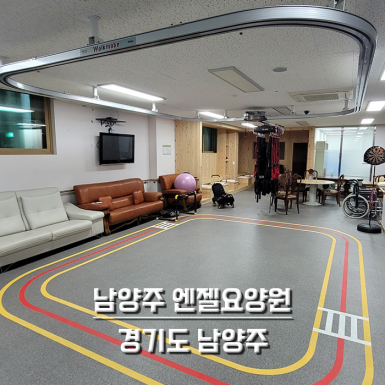 남양주 엔젤요양원