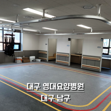 대구 영대요양병원